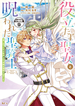 役立たず聖女と呪われた聖騎士《思い出づくりで告白したら求婚&溺愛されました》 分冊版 9巻