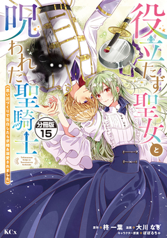 役立たず聖女と呪われた聖騎士《思い出づくりで告白したら求婚&溺愛されました》 分冊版 15巻
