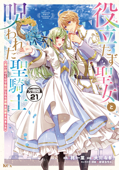 役立たず聖女と呪われた聖騎士《思い出づくりで告白したら求婚&溺愛されました》 分冊版 21巻