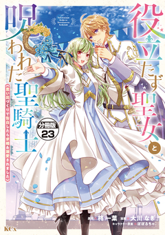 役立たず聖女と呪われた聖騎士《思い出づくりで告白したら求婚&溺愛されました》 分冊版 23巻