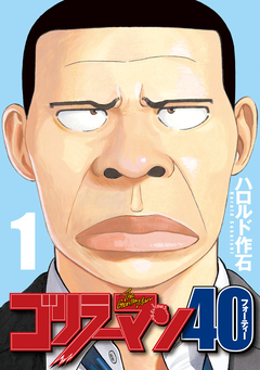 ゴリラーマン40 1巻