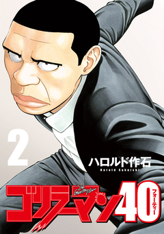 ゴリラーマン40 2巻