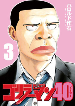 ゴリラーマン40 3巻
