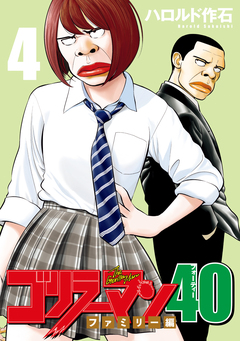 ゴリラーマン40 4巻