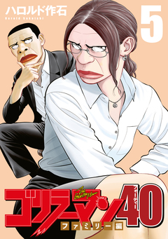 ゴリラーマン40 5巻