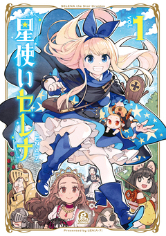 星使いセレナ 1巻