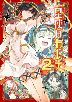 星使いセレナ 2巻
