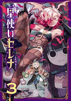 星使いセレナ 3巻
