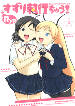 すずり執行ちゅう! 1巻