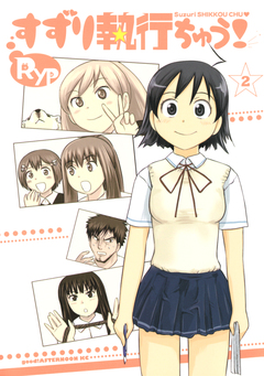 すずり執行ちゅう! 2巻