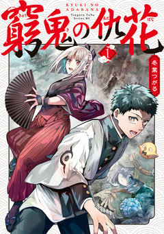 窮鬼の仇花 1巻