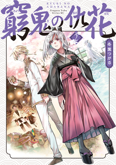窮鬼の仇花 2巻