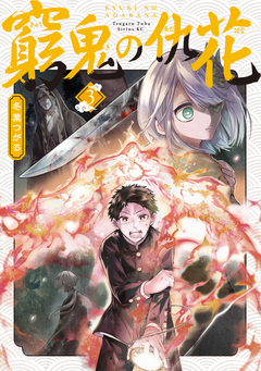 窮鬼の仇花 3巻