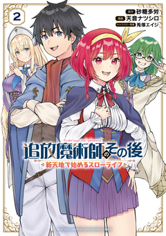 追放魔術師のその後 新天地で始めるスローライフ 2巻