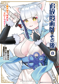 追放魔術師のその後 新天地で始めるスローライフ 8巻