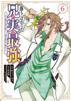 落ちこぼれだった兄が実は最強 ~史上最強の勇者は転生し、学園で無自覚に無双する~ 6巻