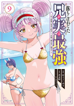 落ちこぼれだった兄が実は最強 ~史上最強の勇者は転生し、学園で無自覚に無双する~ 9巻