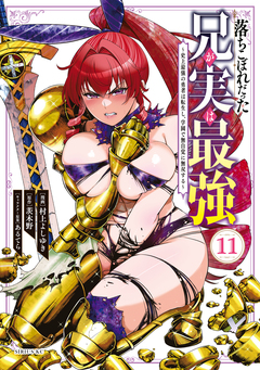 落ちこぼれだった兄が実は最強 ~史上最強の勇者は転生し、学園で無自覚に無双する~ 11巻