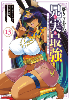 落ちこぼれだった兄が実は最強 ~史上最強の勇者は転生し、学園で無自覚に無双する~ 13巻