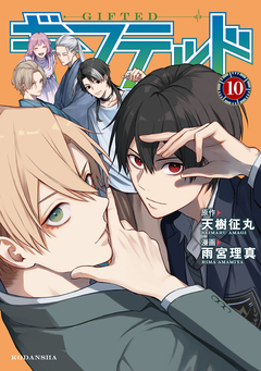 ギフテッド 10巻