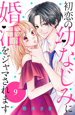初恋の幼なじみに婚活をジャマされます 分冊版 9巻
