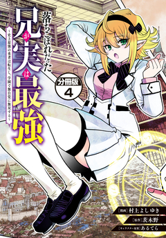 落ちこぼれだった兄が実は最強 ~史上最強の勇者は転生し、学園で無自覚に無双する~ 分冊版 4巻
