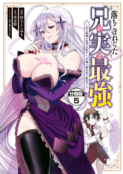 落ちこぼれだった兄が実は最強 ~史上最強の勇者は転生し、学園で無自覚に無双する~ 分冊版 5巻
