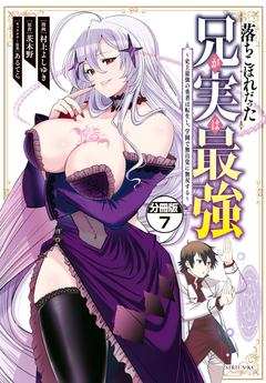 落ちこぼれだった兄が実は最強 ~史上最強の勇者は転生し、学園で無自覚に無双する~ 分冊版 7巻