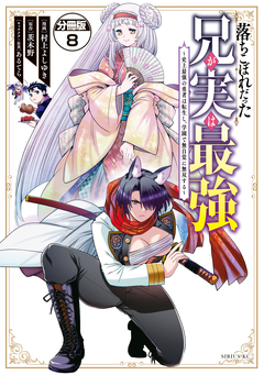 落ちこぼれだった兄が実は最強 ~史上最強の勇者は転生し、学園で無自覚に無双する~ 分冊版 8巻