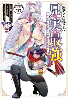 落ちこぼれだった兄が実は最強 ~史上最強の勇者は転生し、学園で無自覚に無双する~ 分冊版 10巻