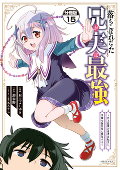落ちこぼれだった兄が実は最強 ~史上最強の勇者は転生し、学園で無自覚に無双する~ 分冊版 15巻