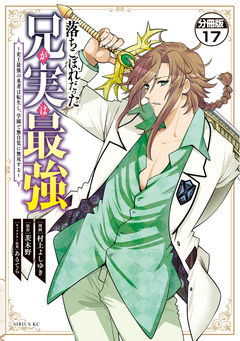 落ちこぼれだった兄が実は最強 ~史上最強の勇者は転生し、学園で無自覚に無双する~ 分冊版 17巻