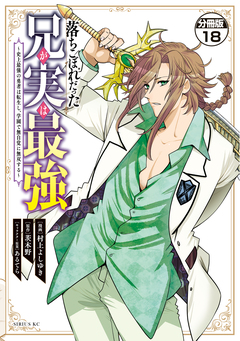 落ちこぼれだった兄が実は最強 ~史上最強の勇者は転生し、学園で無自覚に無双する~ 分冊版 18巻