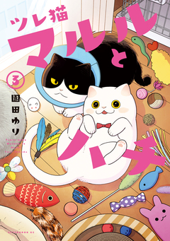 ツレ猫 マルルとハチ 3巻