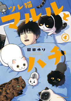 ツレ猫 マルルとハチ 4巻