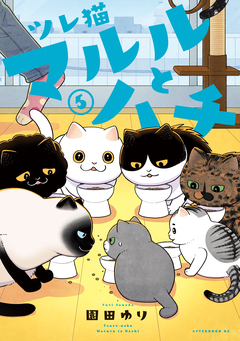ツレ猫 マルルとハチ 5巻