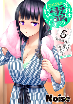 それは霊のしわざです(5) ドキドキ!描き下ろし漫画付き電子特装版 1巻