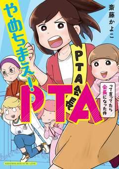 やめちまえ!PTAって言ってたら会長になった件 1巻