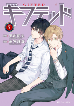 ギフテッド 分冊版 7巻