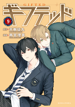 ギフテッド 分冊版 9巻