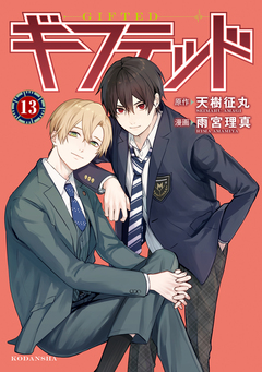 ギフテッド 分冊版 13巻