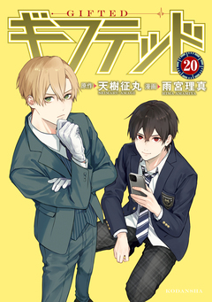 ギフテッド 分冊版 20巻