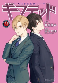ギフテッド 分冊版 23巻