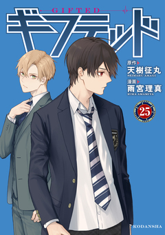 ギフテッド 分冊版 25巻