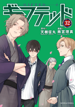 ギフテッド 分冊版 32巻