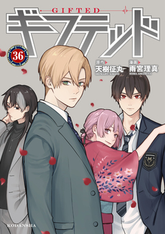 ギフテッド 分冊版 36巻