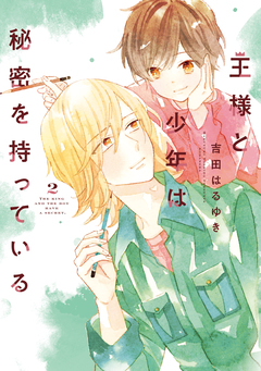 王様と少年は秘密を持っている 2巻
