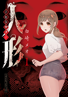 人形~ヒトガタ~ 1巻