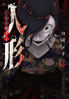 人形~ヒトガタ~ 4巻