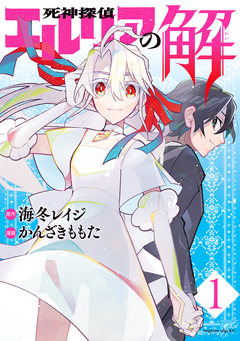 死神探偵エルリアの解 1巻